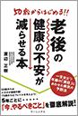 50歳からはじめる!老後の健康の不安が減らせる本