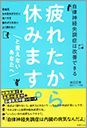 疲れたから休みます。と言えないあなたへ