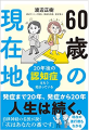 60歳の現在地