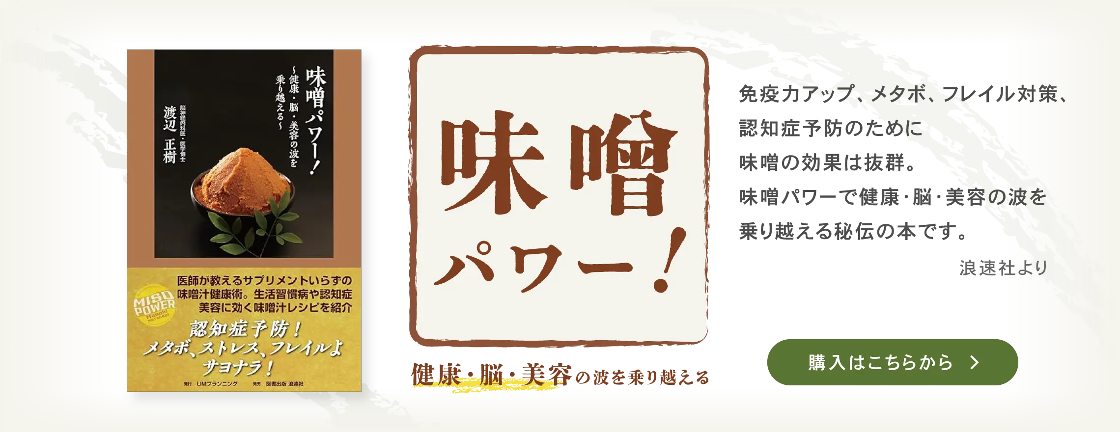 味噌パワー! 健康・脳・美容の波を乗り越える