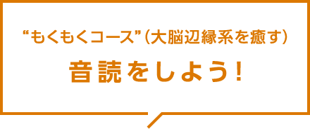 “もくもくコース”（大脳辺縁系を癒す）音読をしよう！