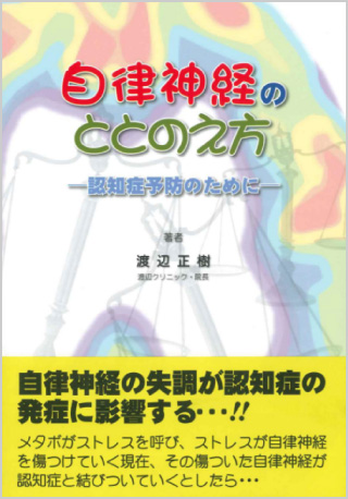 自律神経のととのえ方〜認知症予防のために〜