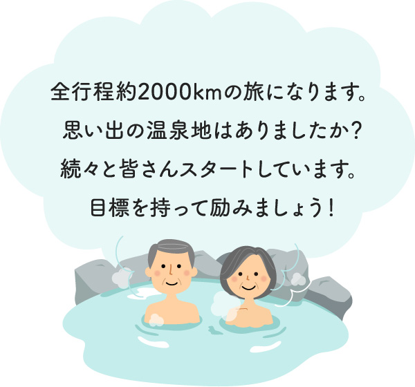 全行程約2000kmの旅になります。思い出の温泉地はありましたか？続々と皆さんスタートしています。目標を持って励みましょう！