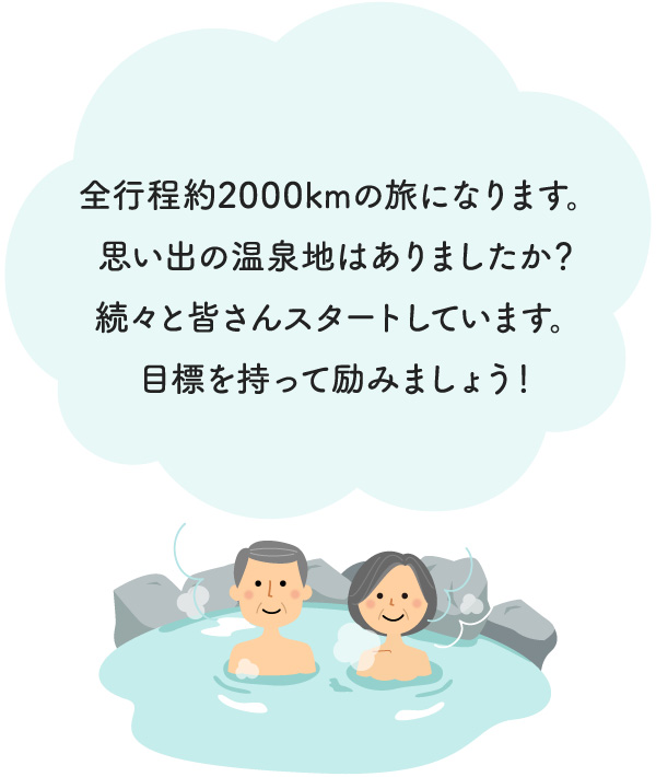 全行程約2000kmの旅になります。思い出の温泉地はありましたか？続々と皆さんスタートしています。目標を持って励みましょう！