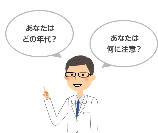 あなたはどの年代？あなたは何に注意？