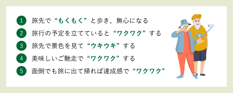 ①旅先で“もくもく”と歩き、無心になる|②旅行の予定を立てていると“ワクワク”する|③旅先で景色を見て“ウキウキ”する|④美味しいご馳走で“ワクワク”する|⑤面倒でも旅に出て帰れば達成感で“ワクワク”