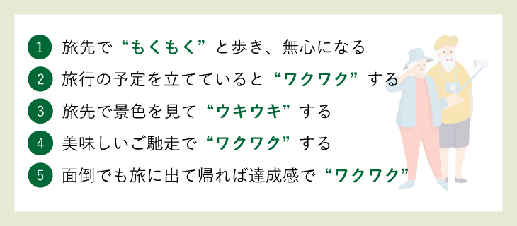 ①旅先で“もくもく”と歩き、無心になる|②旅行の予定を立てていると“ワクワク”する|③旅先で景色を見て“ウキウキ”する|④美味しいご馳走で“ワクワク”する|⑤面倒でも旅に出て帰れば達成感で“ワクワク”