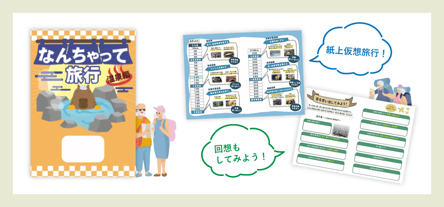 【なんちゃって旅行】紙上仮想旅行!/回想もしてみよう!