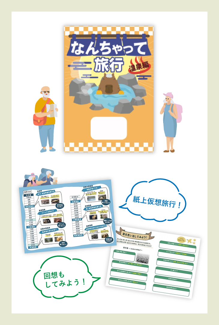 【なんちゃって旅行】紙上仮想旅行!/回想もしてみよう!