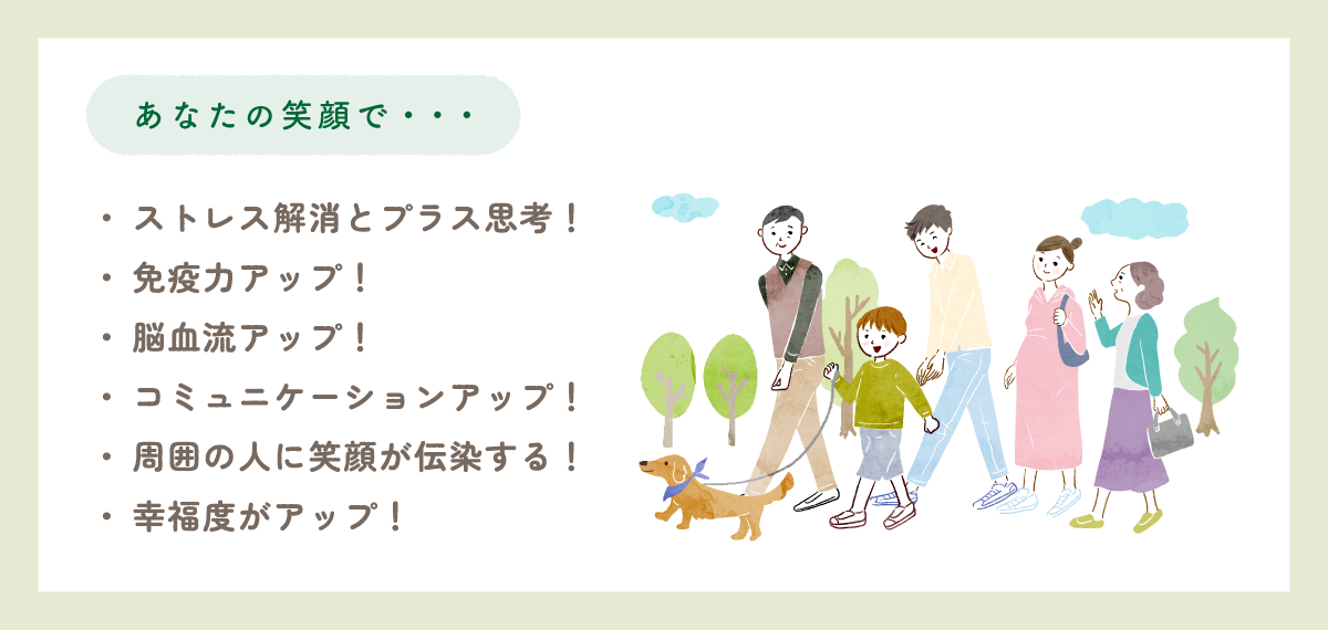 【あなたの笑顔で・・・】ストレス解消とプラス思考!|免疫力アップ!|脳血流アップ!|コミュニケーションアップ!|周囲の人に笑顔が伝染する!|幸福度がアップ!