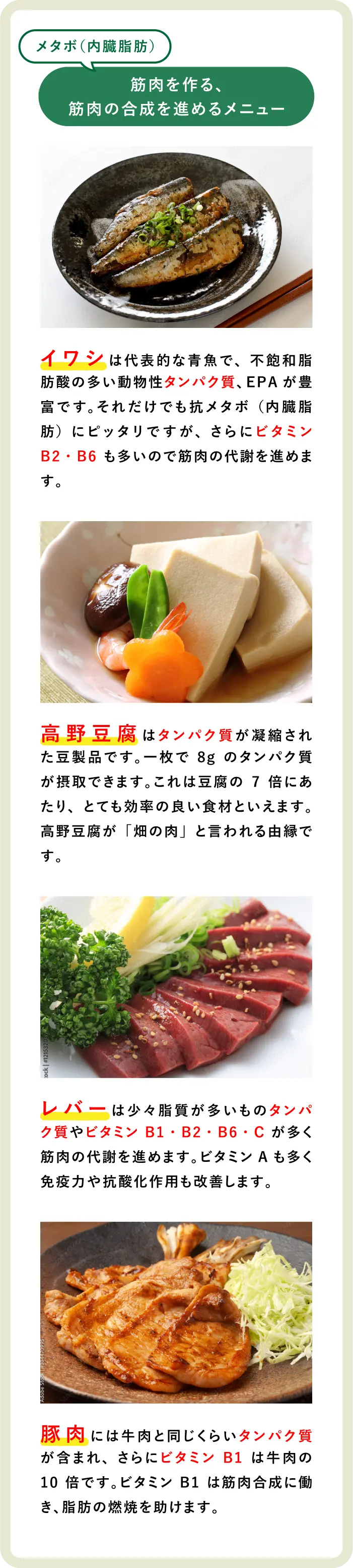 筋肉を作る、筋肉の合成を進めるメニュー イワシ・高野豆腐・レバー・豚肉
