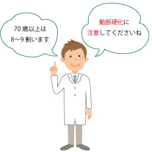 70歳以上は8〜9割います　動脈硬化に注意してくださいね